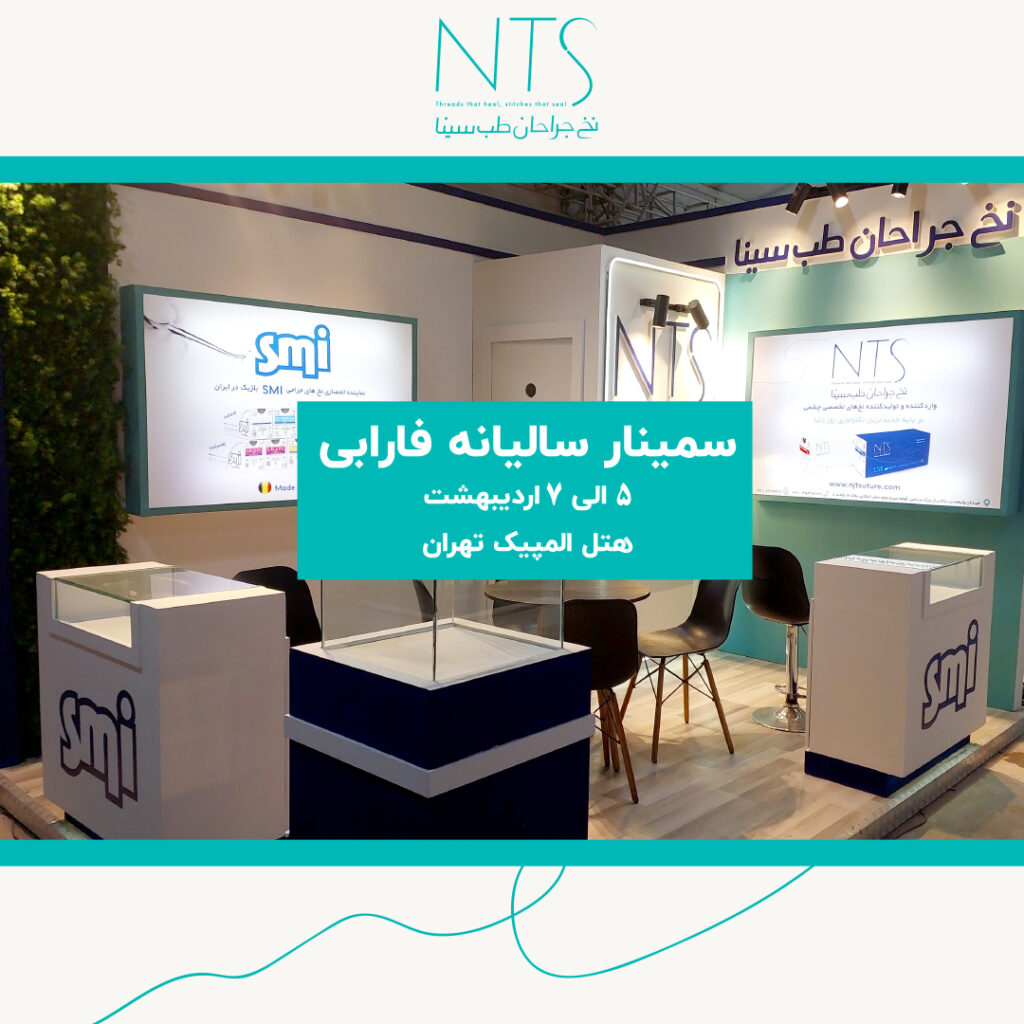 بیست و نهمین سمینار سالیانه چشم فارابی