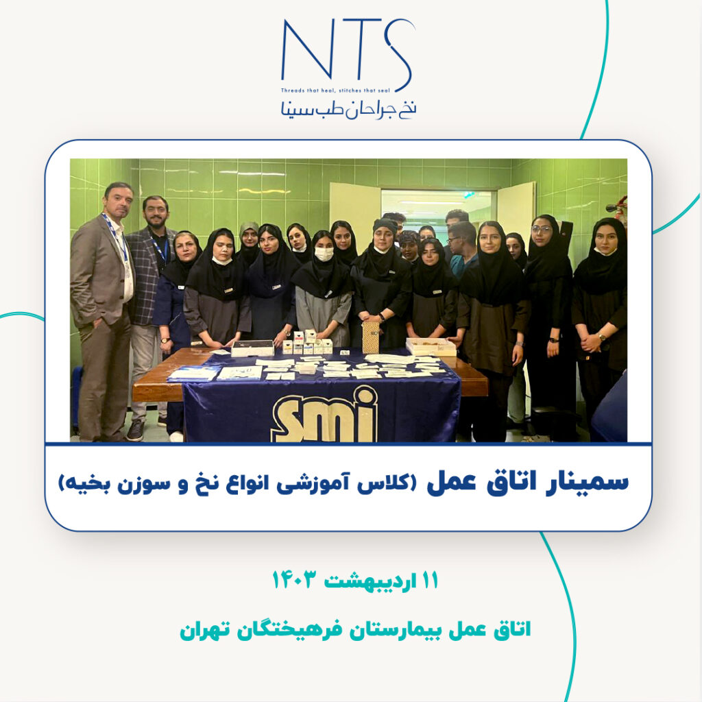 سمینار اتاق عمل بیمارستان فرهیختگان