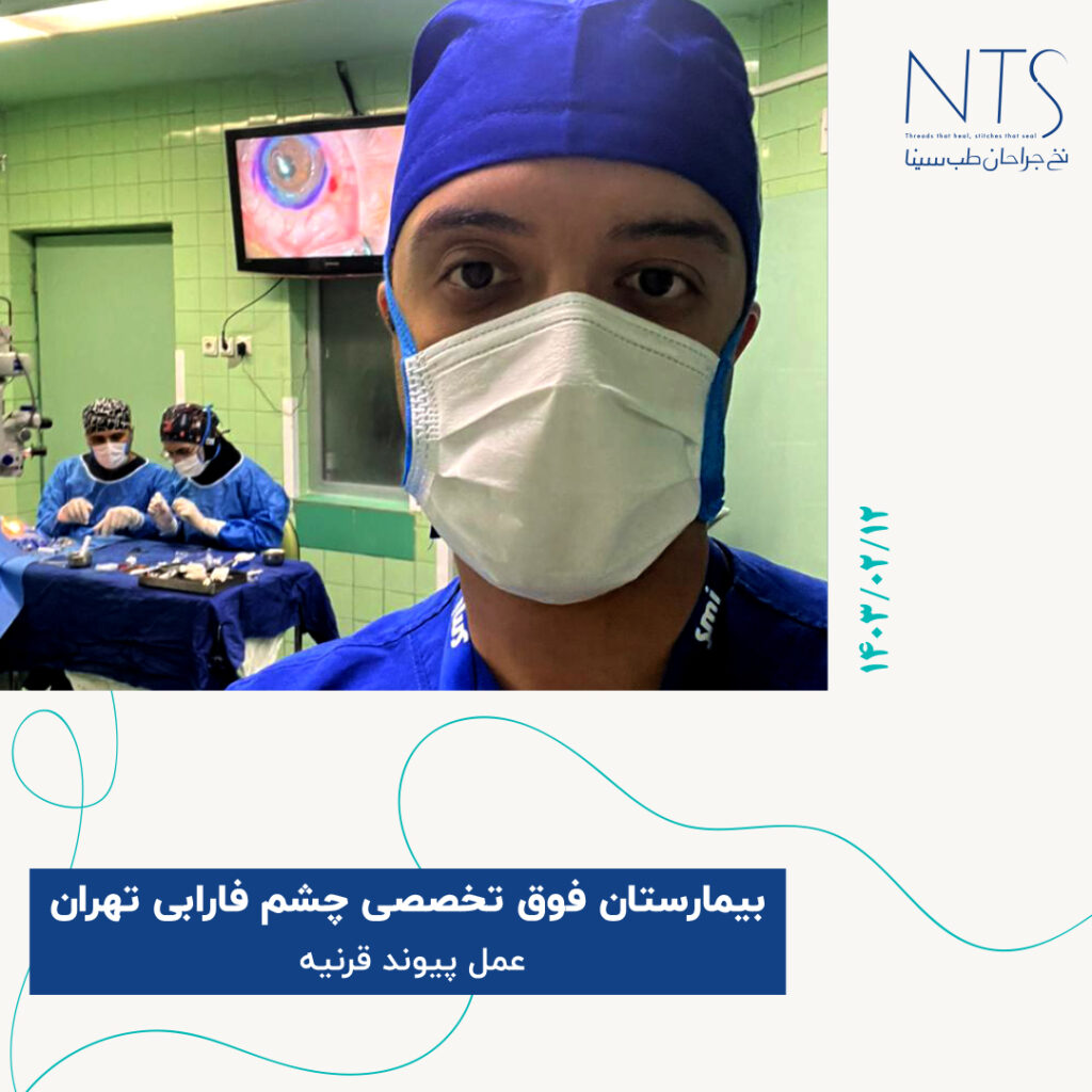 اتاق عمل پیوند قرنیه بیمارستان چشم فارابی