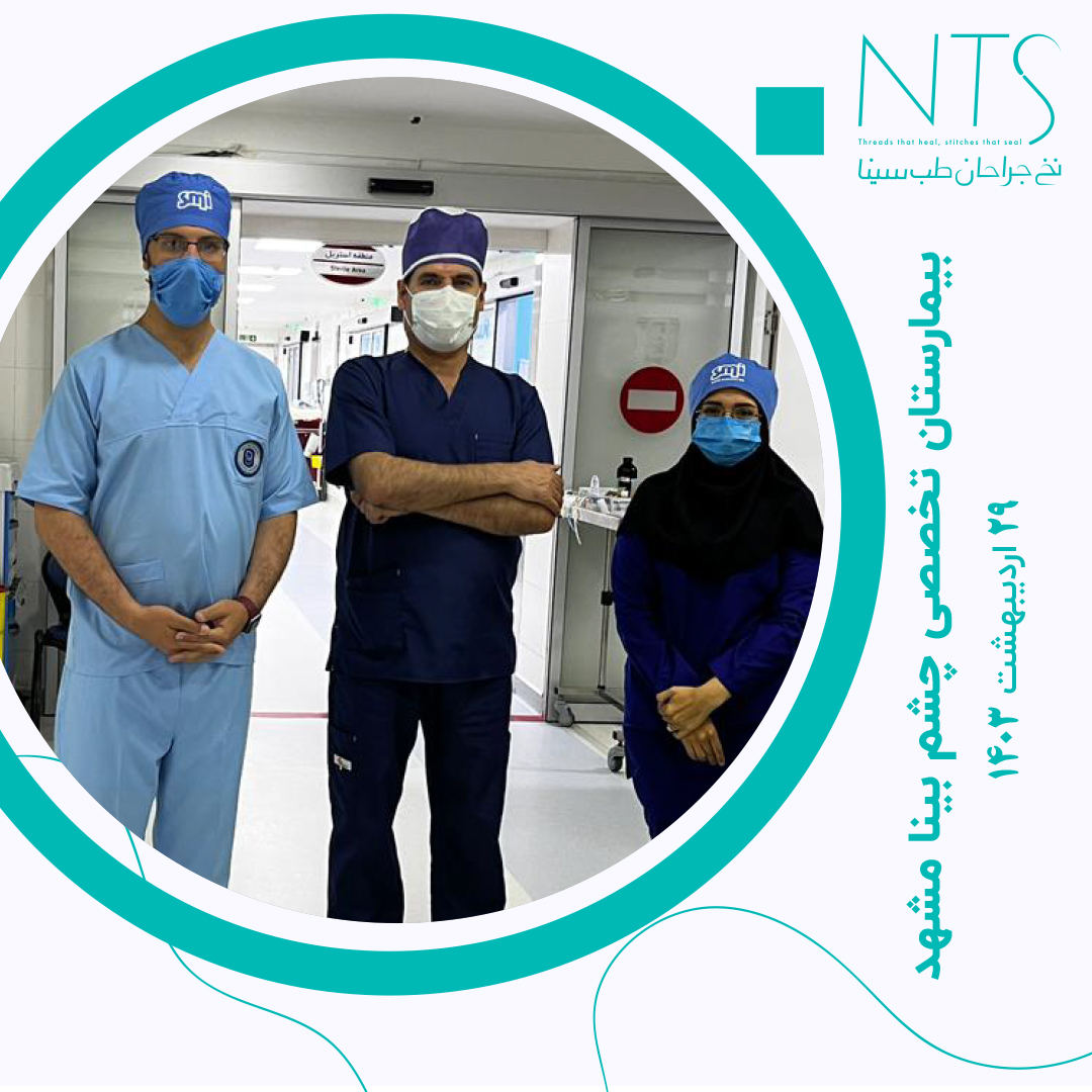 حضور در اتاق عمل بیمارستان چشم پزشکی بینا مشهد