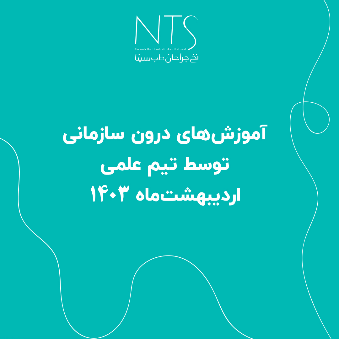 آموزش‌ نخ و سوزن بخیه توسط تیم علمی