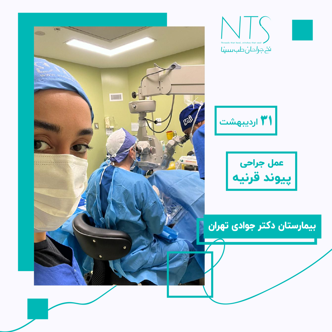 اتاق عمل پیوند قرنیه بیمارستان دکتر جوادی