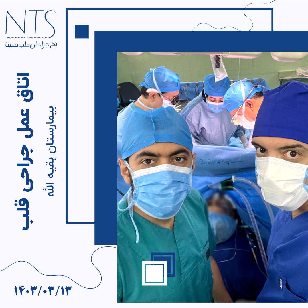 اتاق عمل قلب بیمارستان بقیه الله