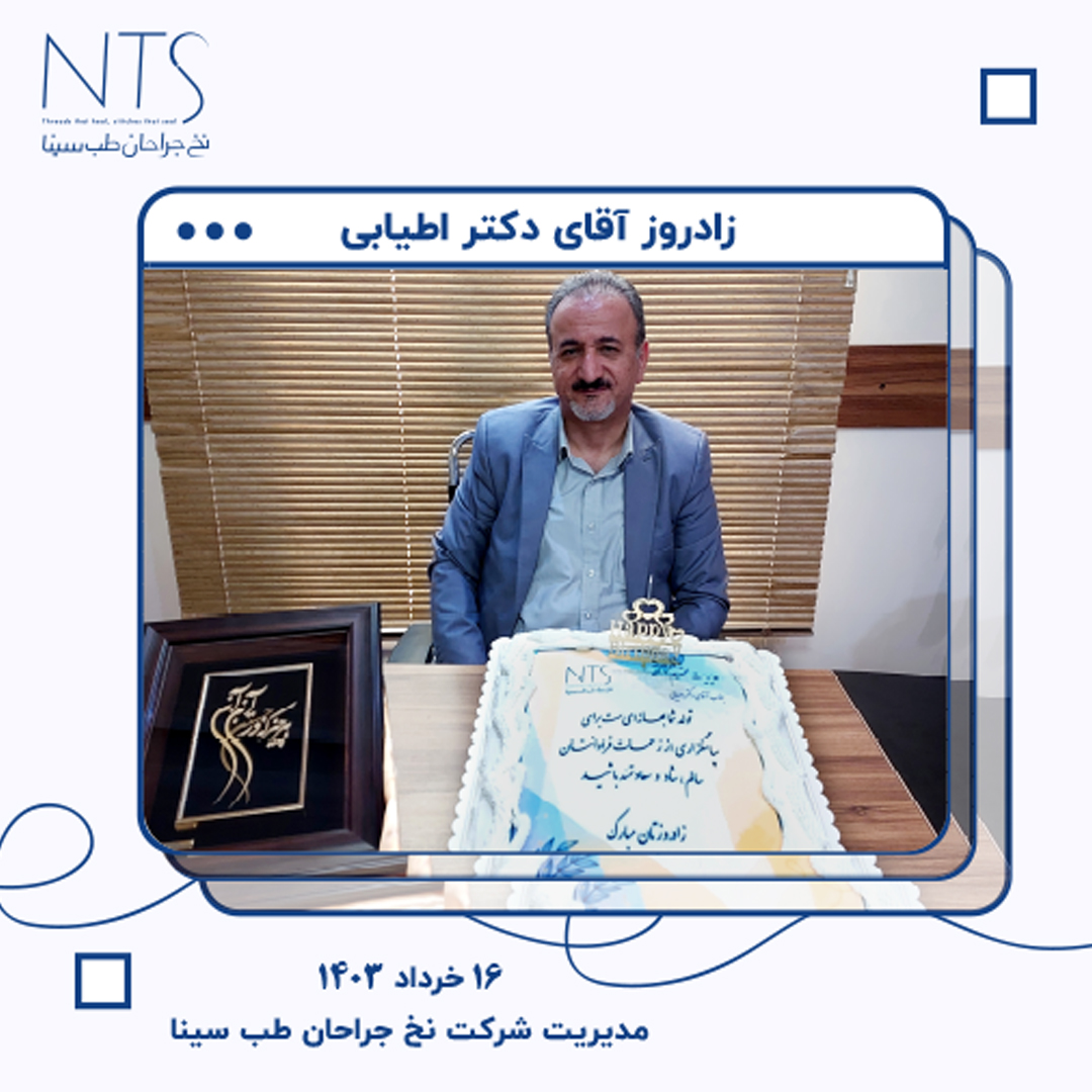 تولد دکتر اطیابی مدیر عامل نخ جراحان طب سینا