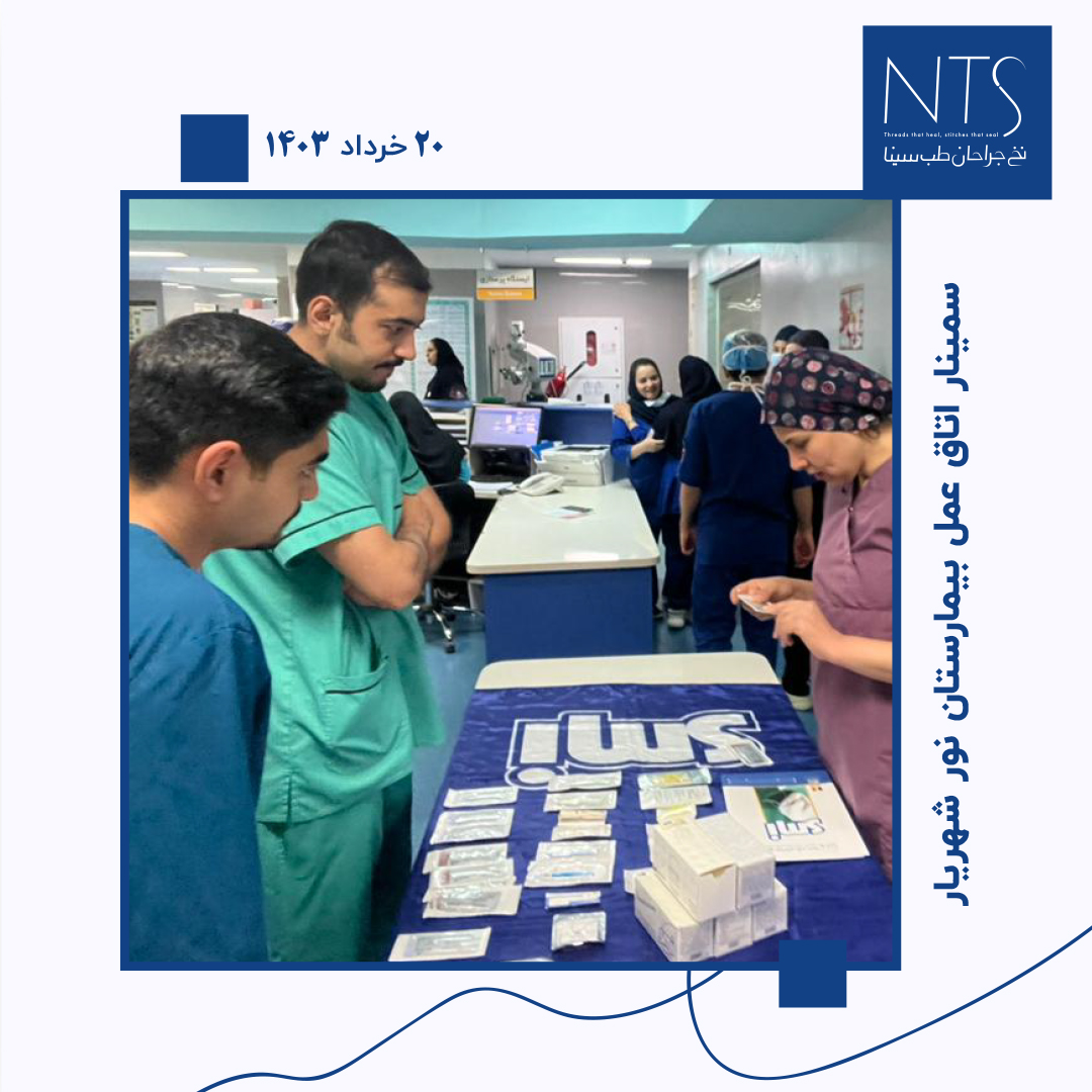 سمینار آموزش نخ و سوزن بخیه