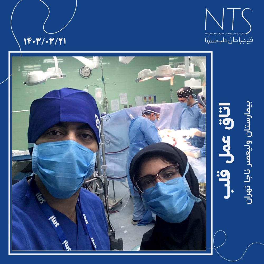 اتاق عمل قلب و عروق بیمارستان ولیعصر ناجا