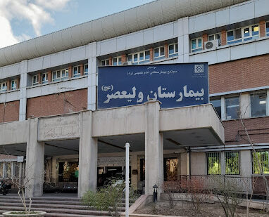 بیمارستان ولیعصر ناجا تهران