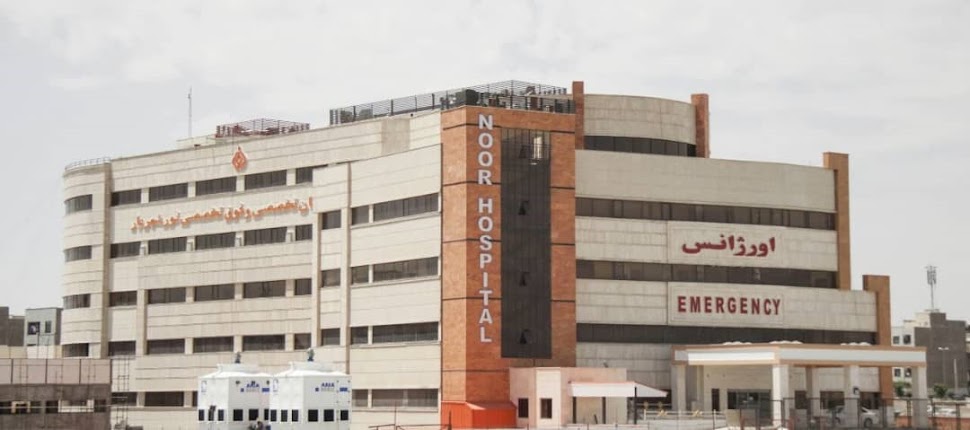 بیمارستان فوق تخصصی نور شهریار