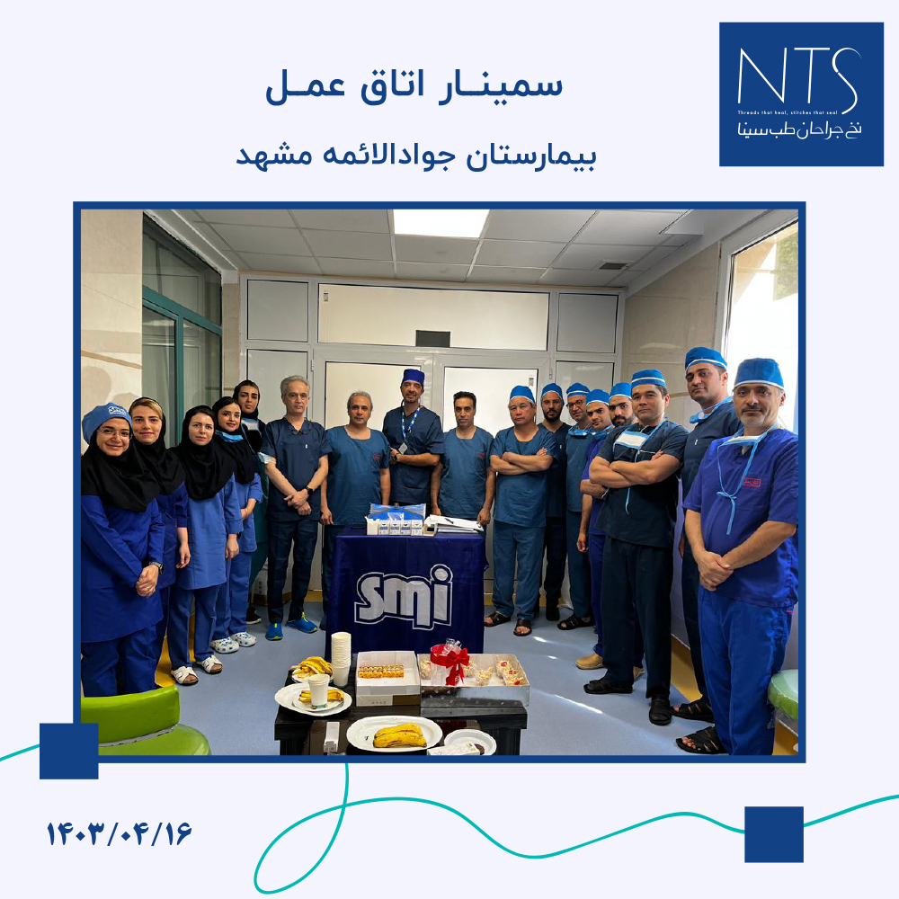 سمینار آموزش تخصصی نخ بخیه در بیمارستان جوادالائمه مشهد