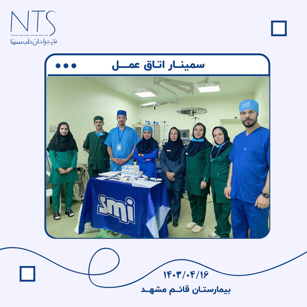 سمینار تخصصی نخ و سوزن بخیه در بیمارستان قائم مشهد