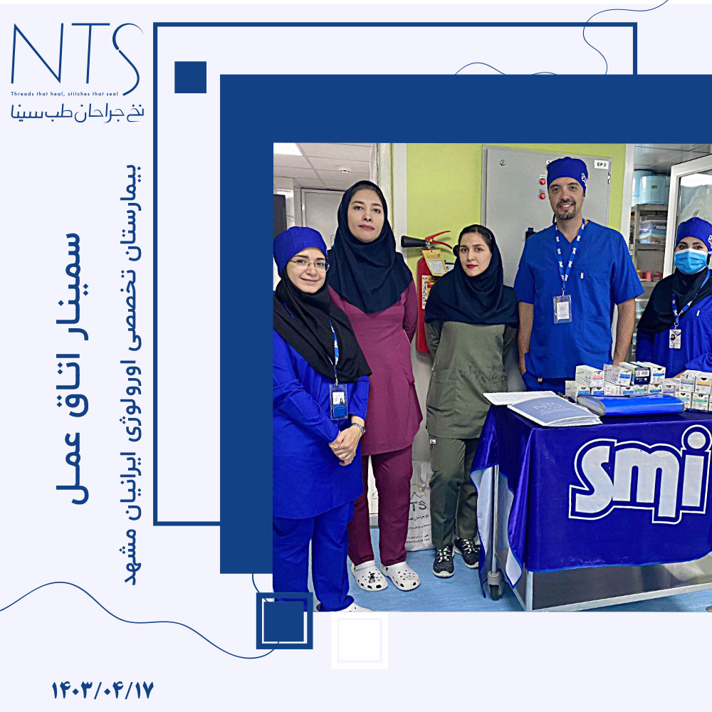 سمینار آموزش نخ و سوزنه جراحی در اتاق عمل بیمارستان اورولوژی بیمارستان ایرانیان مشهد