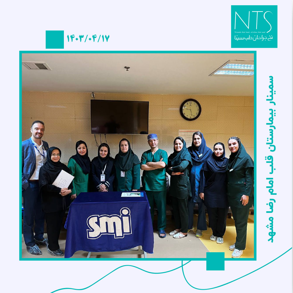 سمینار آموزش نخ و سوزن جراحی در اتاق عمل بیمارستان امام رضا مشهد