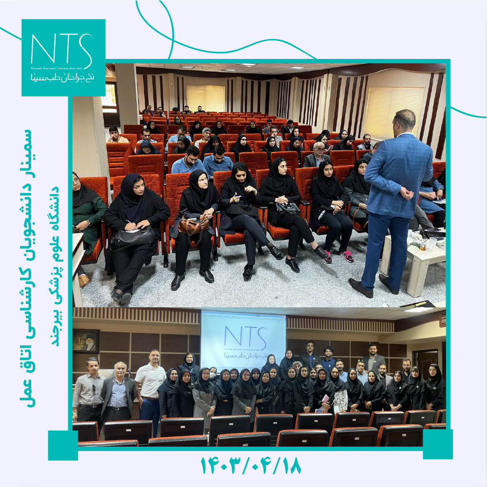 سمینار آموزش نخ و سوزن بخیه در دانشگاه علوم پزشکی بیرجند