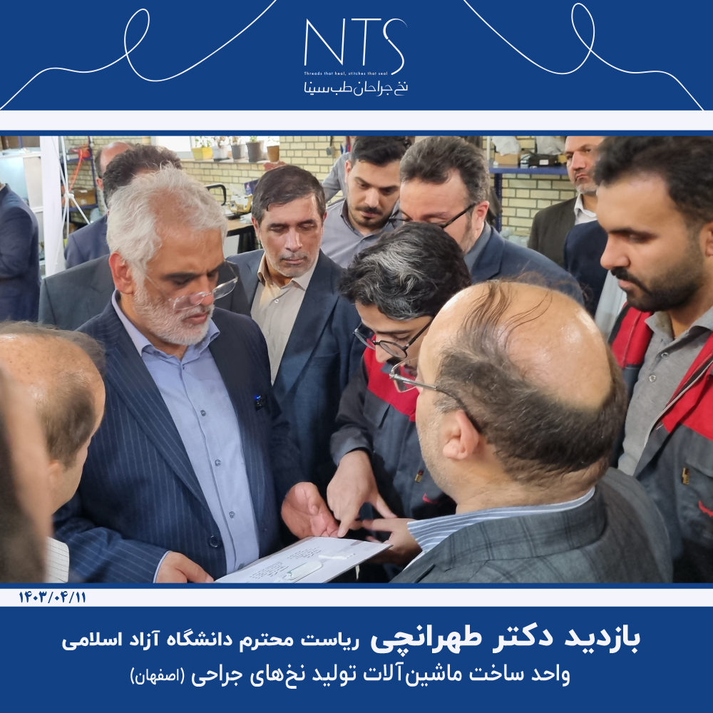 بازدید دکتر طهرانچی از شرکت نخ جراحان طب سینا