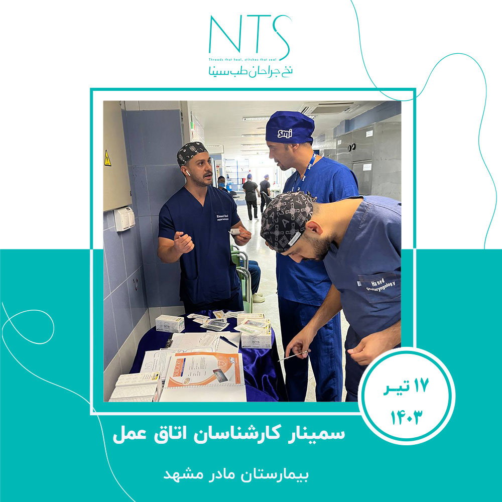 آموزش نخ جراحی در اتاق عمل بیمارستان مادر مشهد