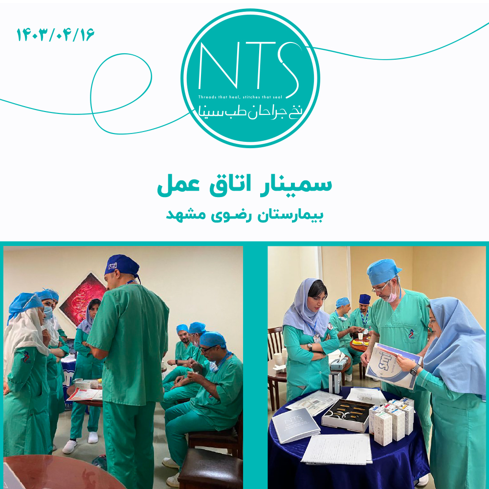 سمینار آموزش نخ بخیه بیمارستان رضوی مشهد