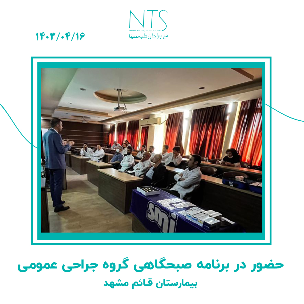 حضور در دورهمی گروه جراحان بیمارستان قائم مشهد و معرفی انواع نخ بخیه NTS