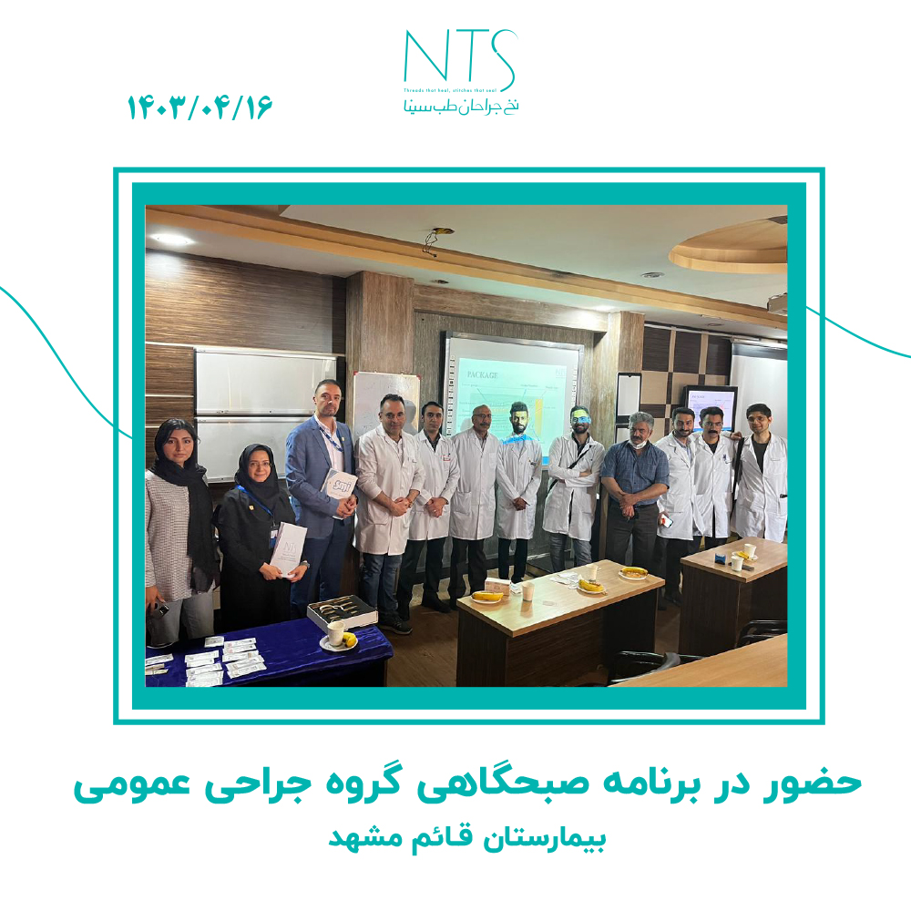 حضور در دورهمی گروه جراحان بیمارستان قائم مشهد و معرفی انواع نخ بخیه NTS