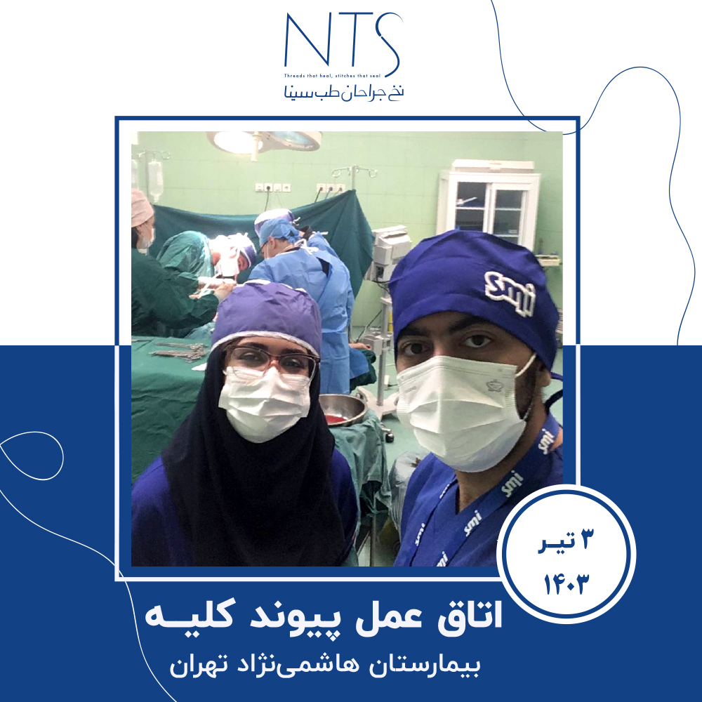 حضور تیم شرکت نخ جراحان طب سینا در اتاق عمل پیوند کلیه بیمارستان هاشمی نژاد تهران