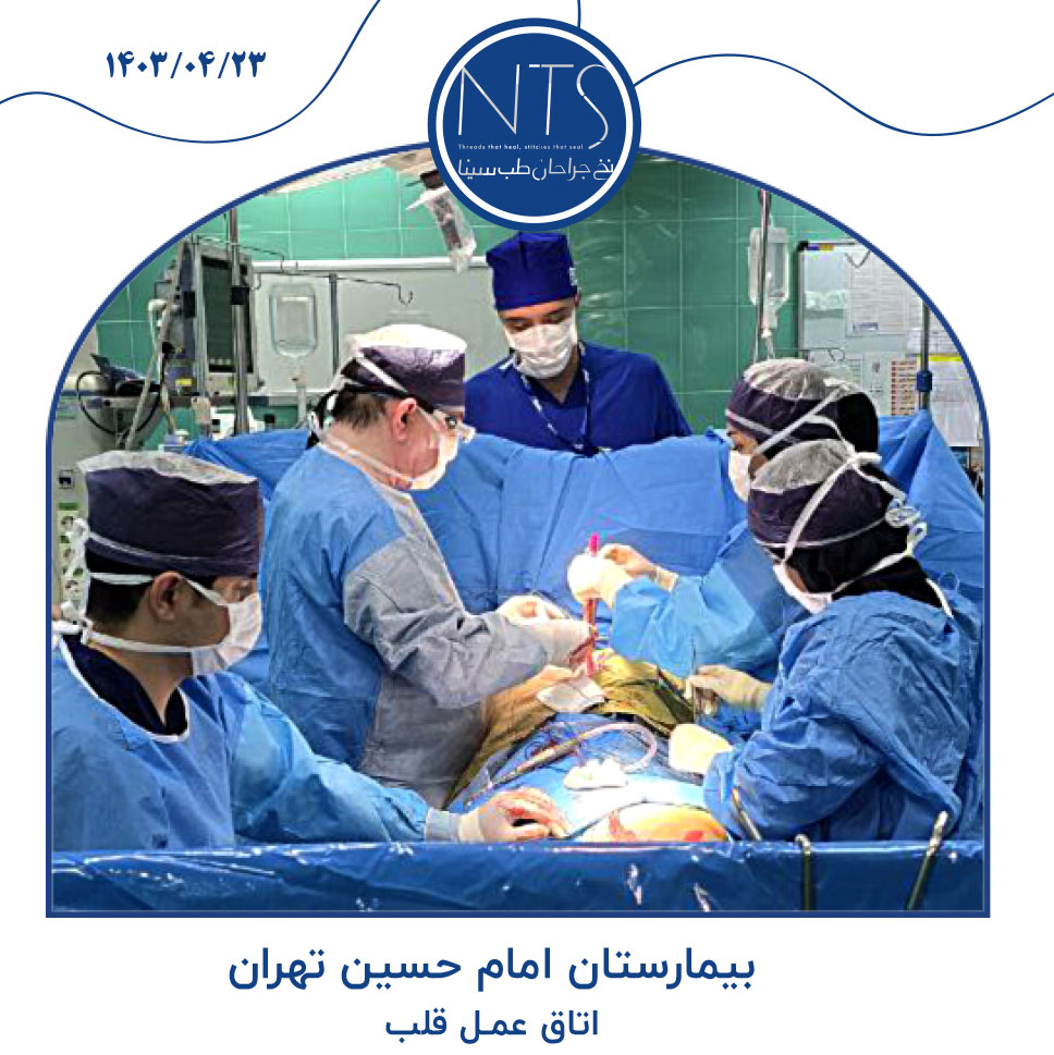 اتاق عمل قلب بیمارستان امام حسین تهران