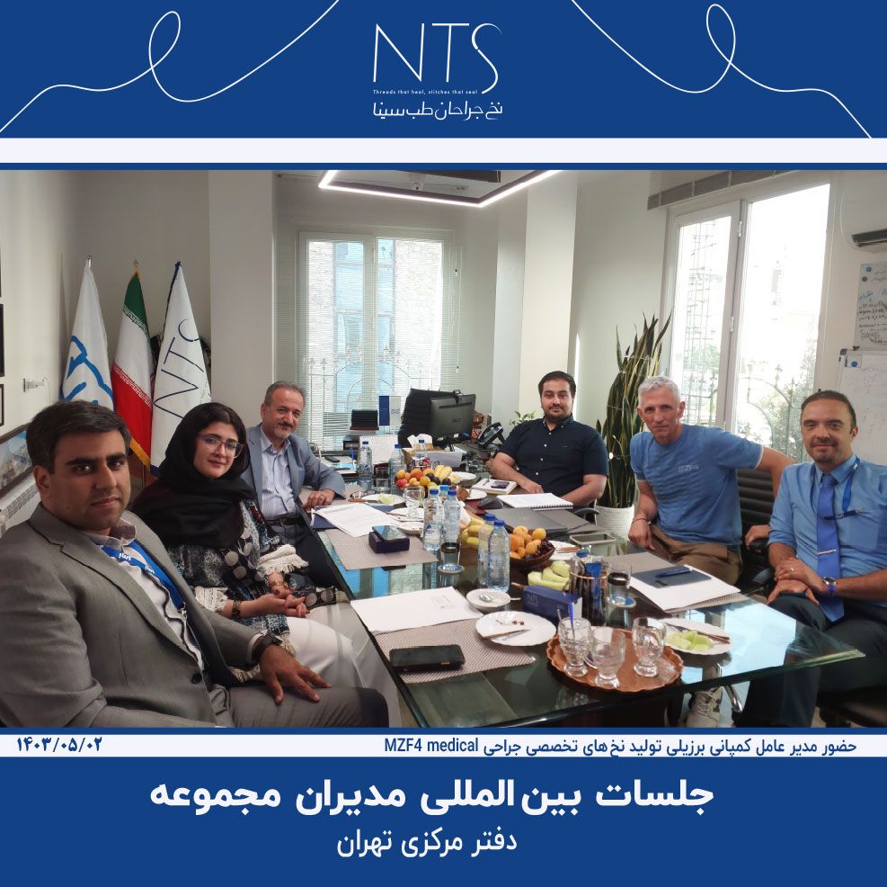 جلسات بین‌المللی جهت تهیه موارد اولیه تولید نخ بخیه