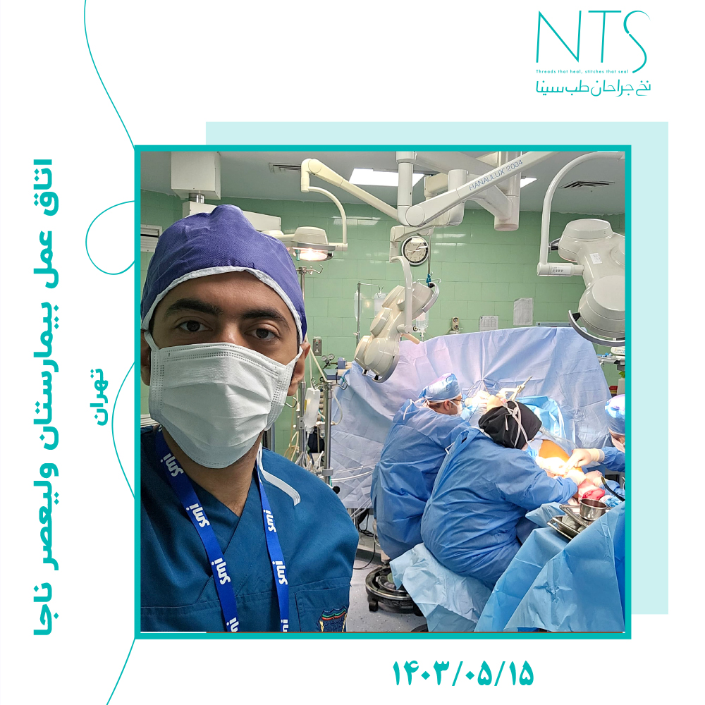 استفاده از نخ پرولن NTS در بیمارستان بیمارستان ولیعصر ناجا