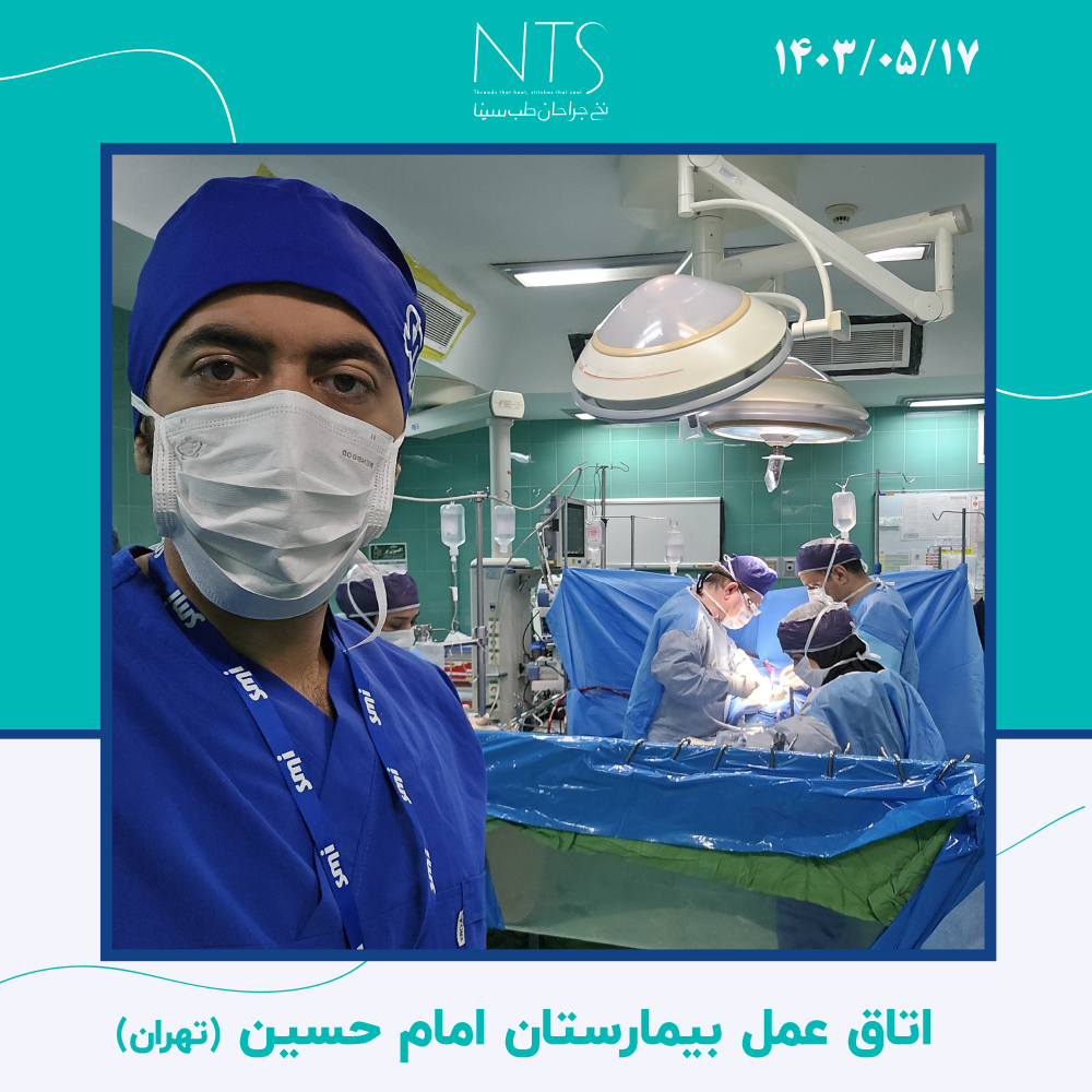 اتاق عمل قلب بیمارستان امام حسین تهران