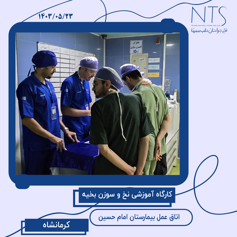 کارگاه آموزشی برای جراحان و کادر اتاق عمل بیمارستان امام حسین کرمانشاه