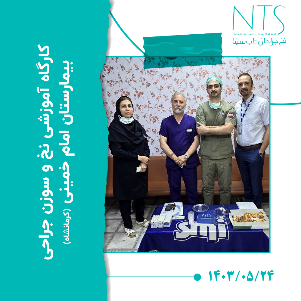 سمینار آموزش نخ و سوزن جراحی