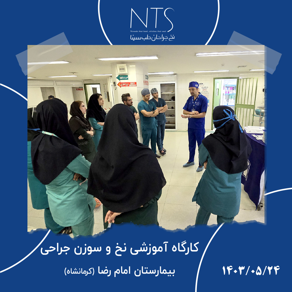 کارگاه آموزش نخ و سوزن جراحی بیمارستان امام رضا کرمانشاه