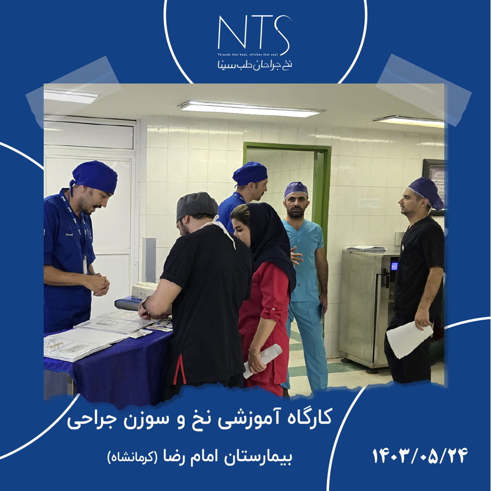 سمینار آموزش نخ جراحی