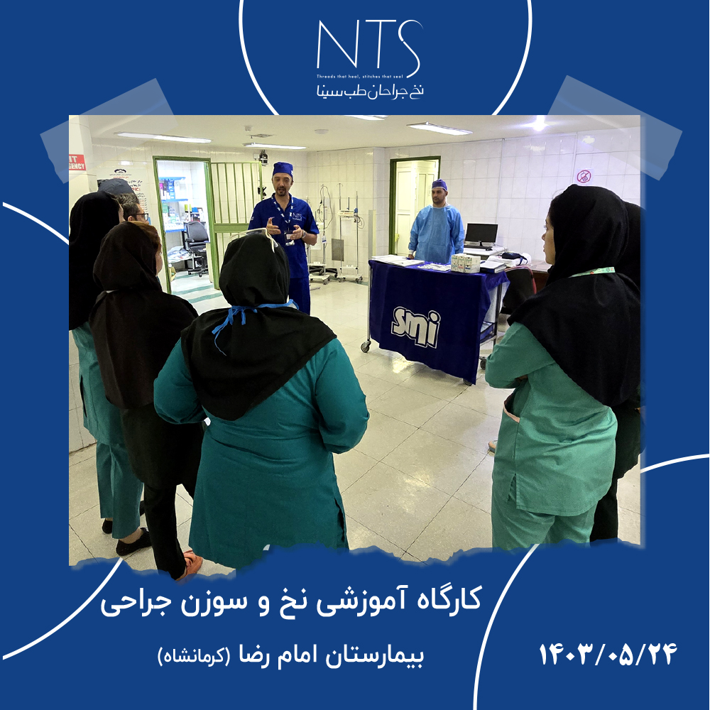 سمینار آموزش نخ جراحی در اتاق عمل بیمارستان امام رضا کرمانشاه
