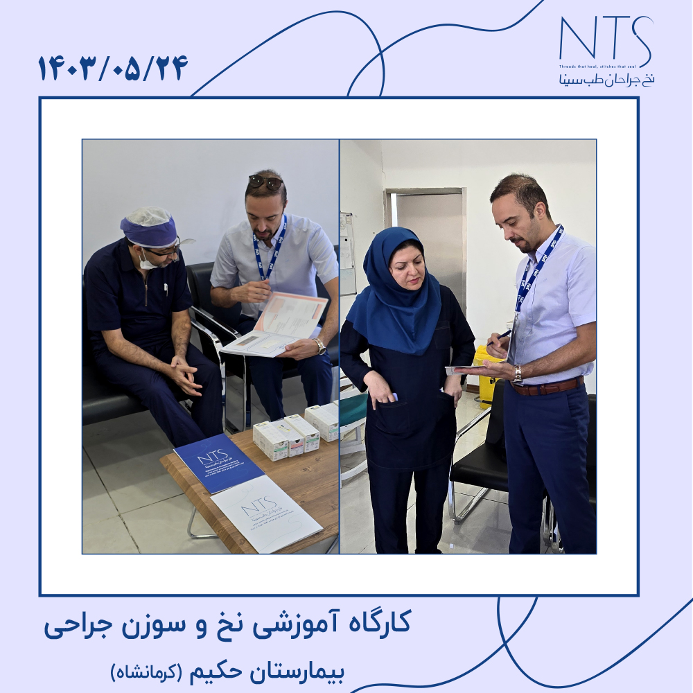 کارگاه آموزش تخصصی نخ بخیه