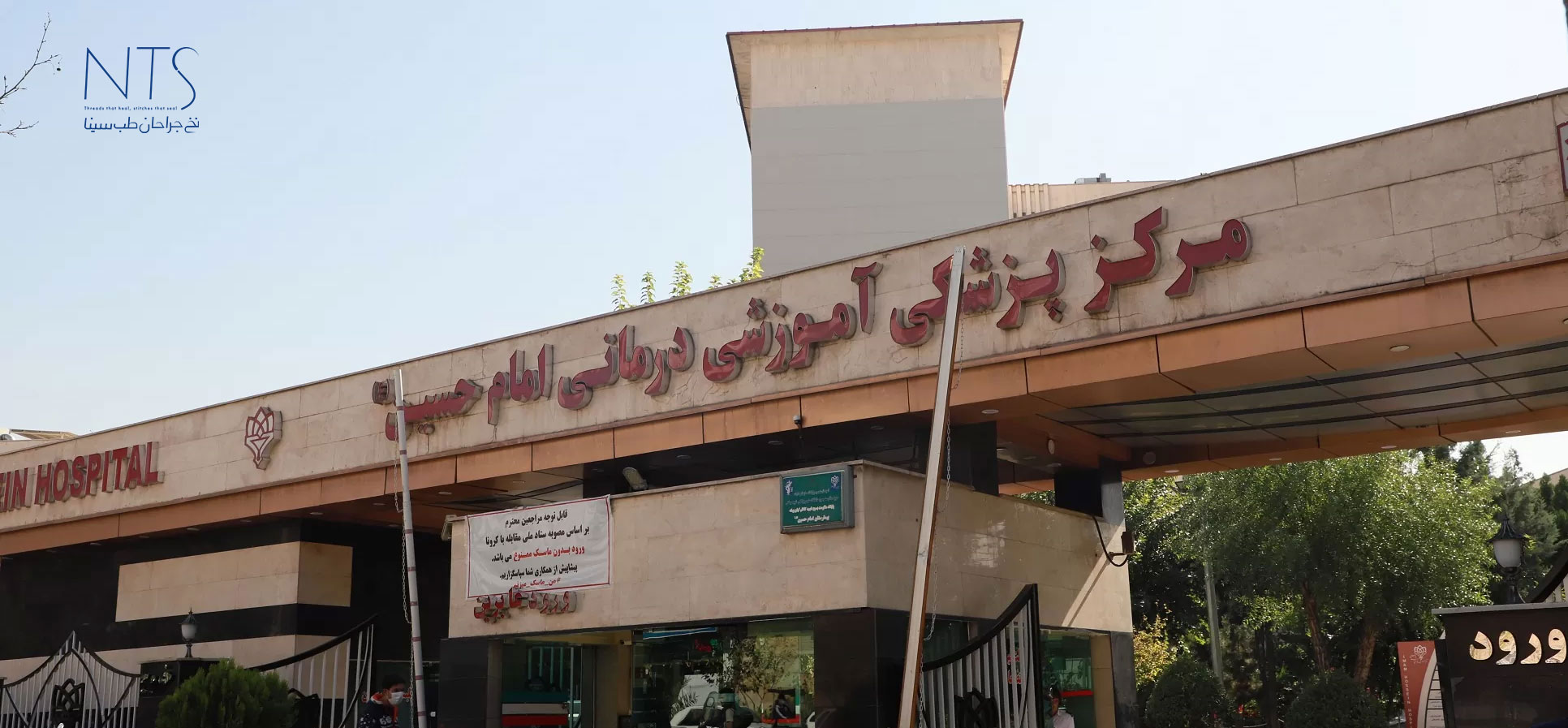 بیمارستان امام حسین