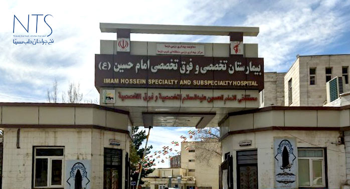 بیمارستان-امام-حسین-کرمانشاه