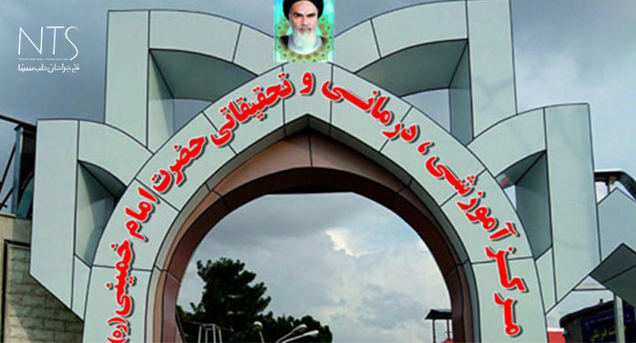 بیمارستان امام خمینی کرمانشاه