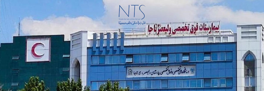 اتاق عمل قلب و عروق بیمارستان ولیعصر ناجا