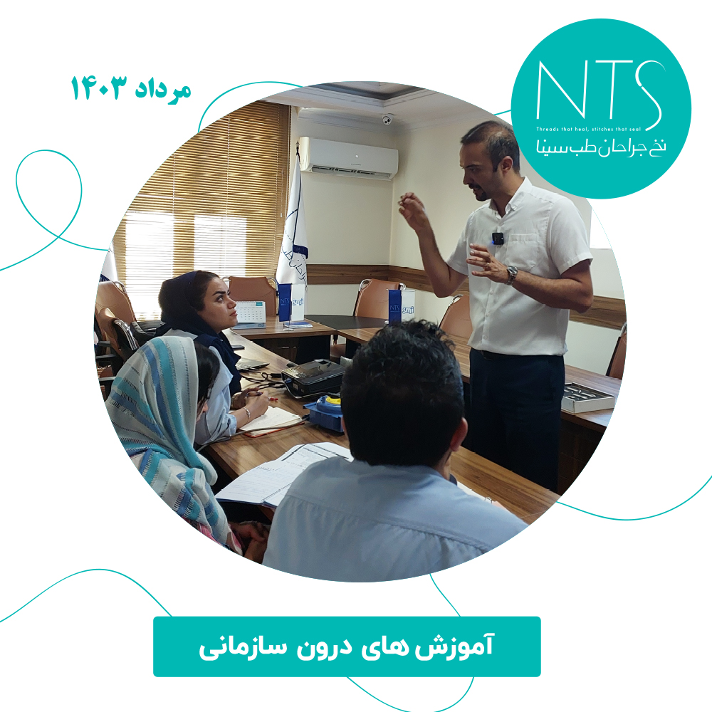 آموزش درون سازمانی نخ و سوزن بخیه