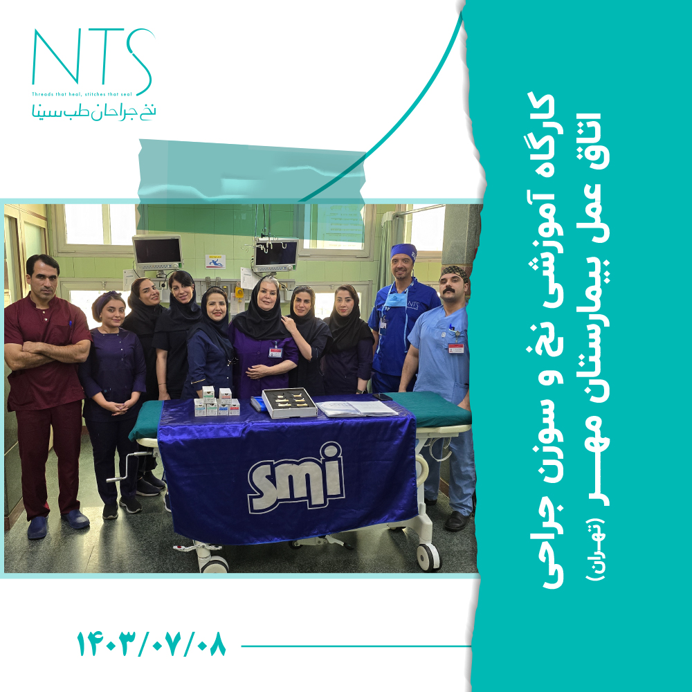 کارگاه آموزش نخ و سوزن جراحی در بیمارستان مهر تهران