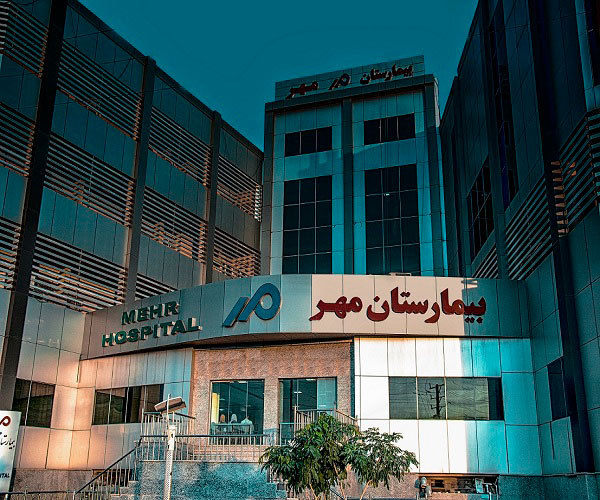 بیمارستان مهر تهران