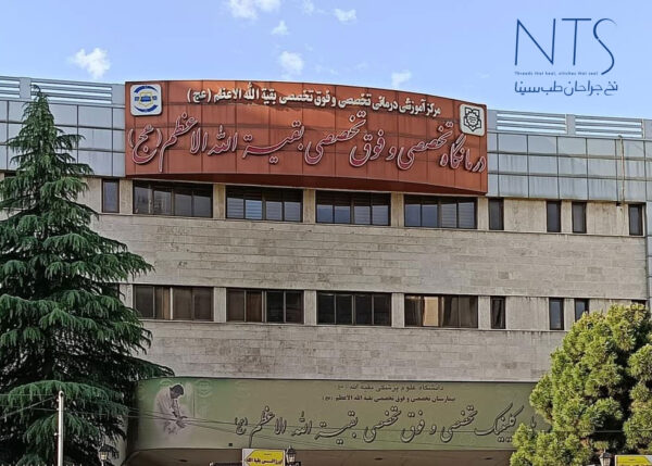 بیمارستان بقیه الله