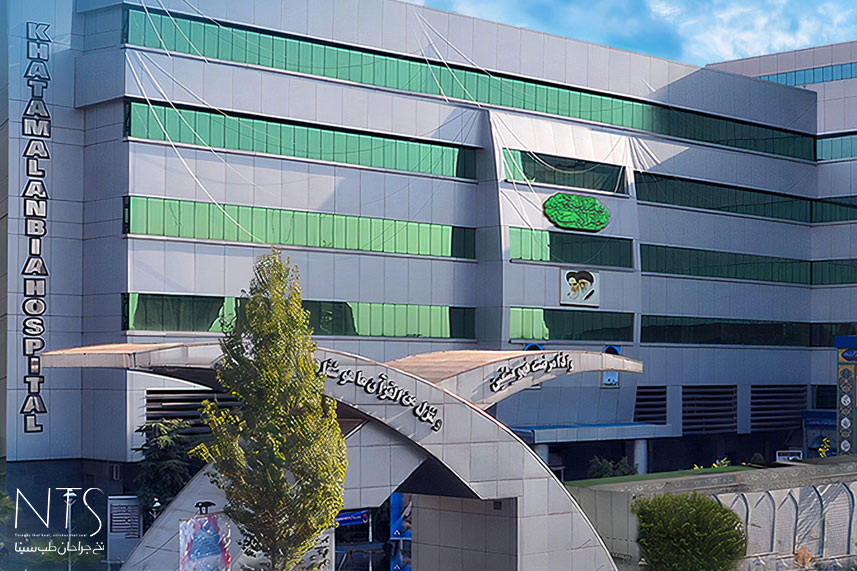 بیمارستان خاتم الانبیا تهران