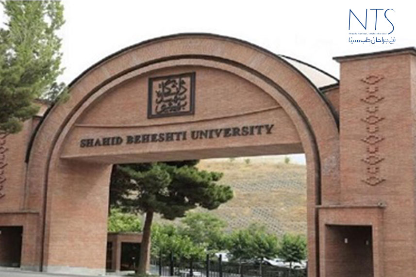 دانشگاه شهید بهشتی تهران