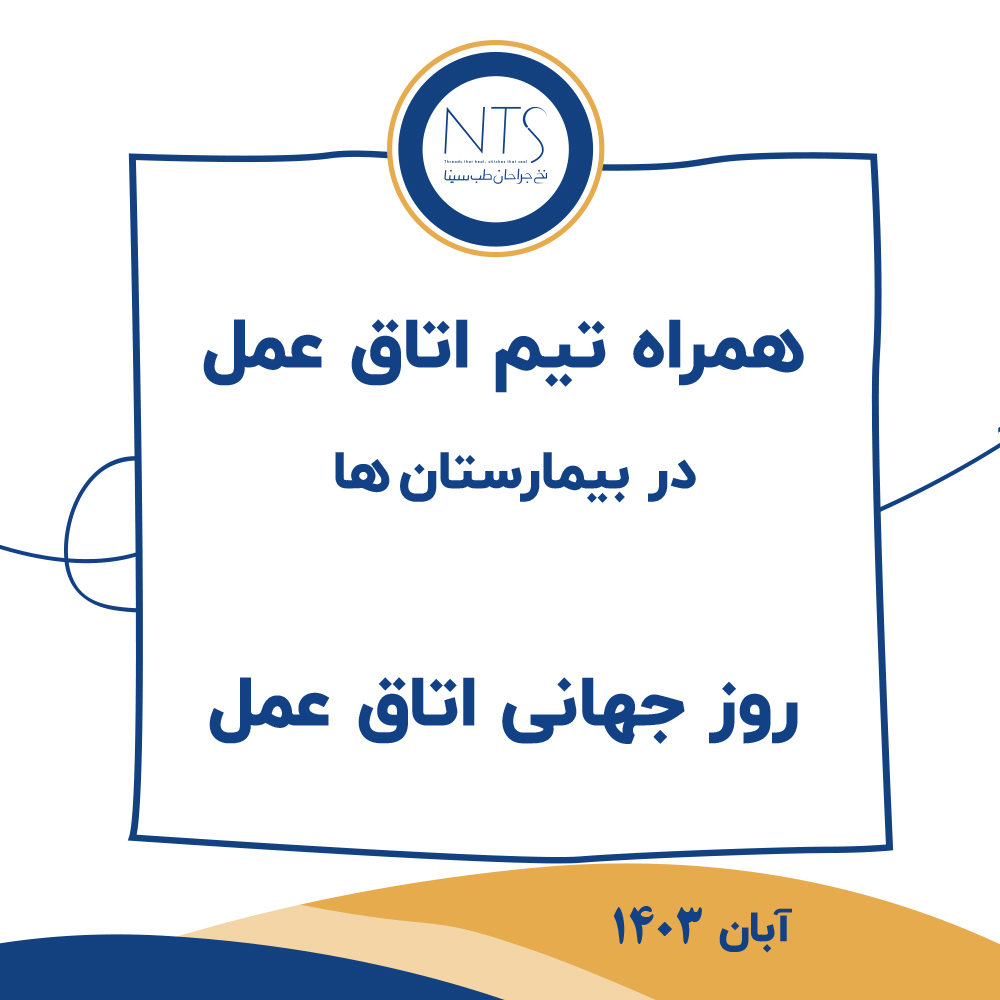 کمپین روز جهانی اتاق عمل