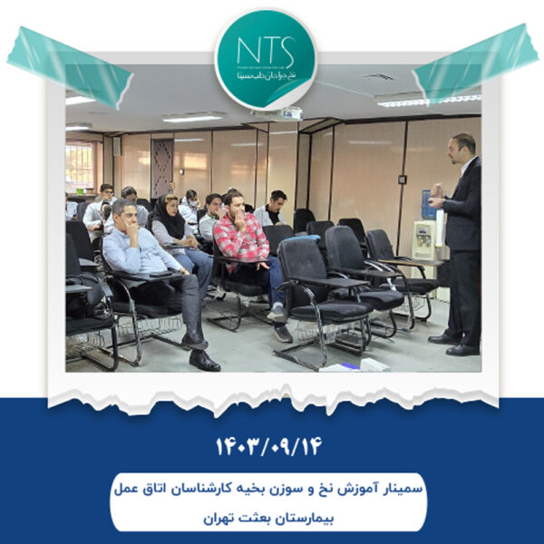 برگزاری سمینار آموزش نخ و سوزن جراحی ویژه کارشناسان اتاق عمل بیمارستان بعثت