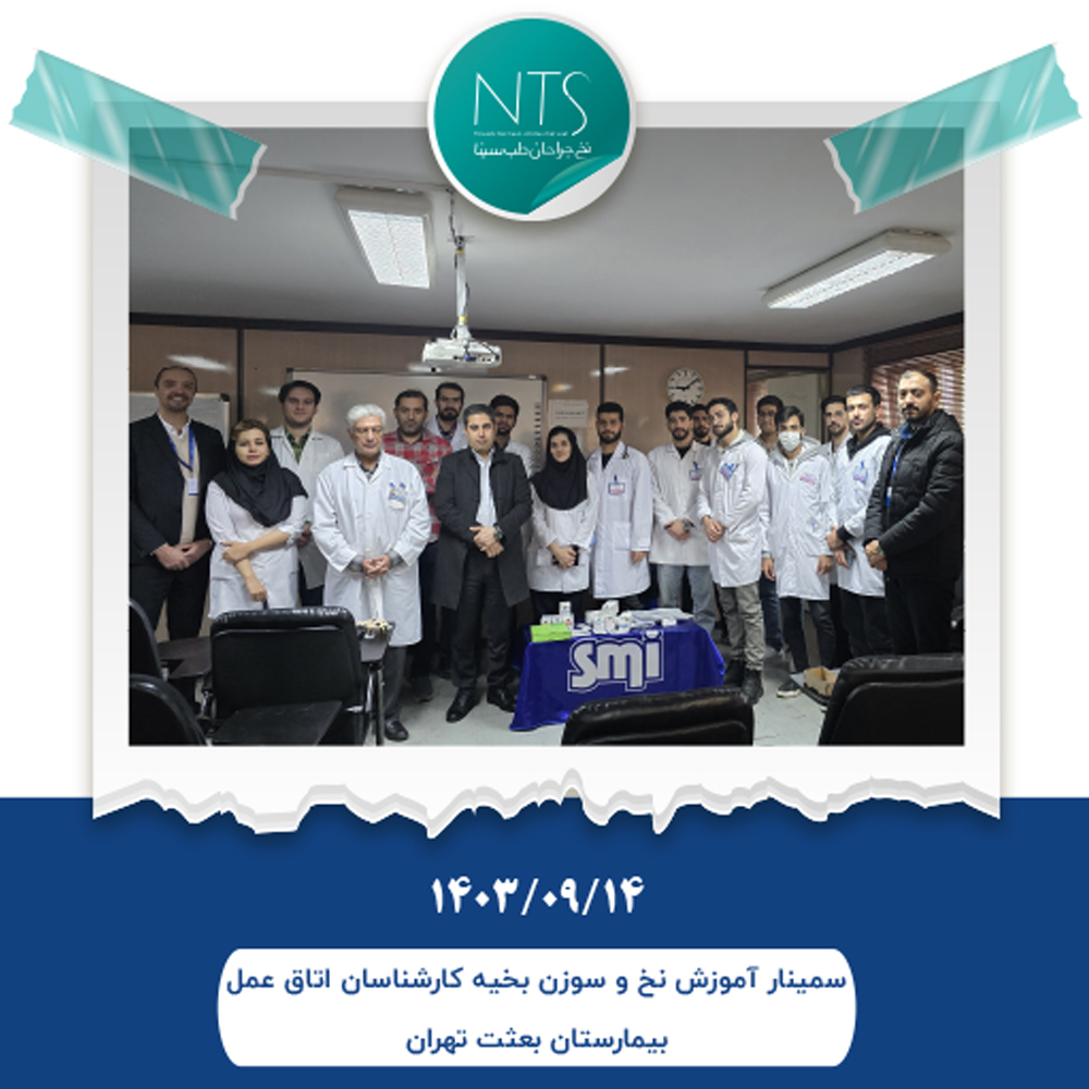 برگزاری سمینار آموزش نخ و سوزن جراحی ویژه کارشناسان اتاق عمل بیمارستان بعثت