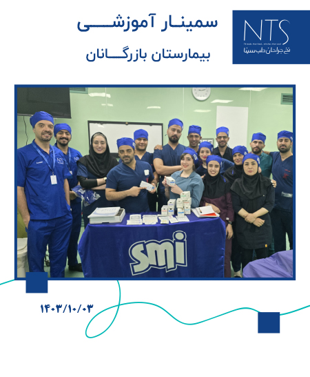 سمینار آموزش نخ و سوزن جراحی در بیمارستان بازرگانان تهران