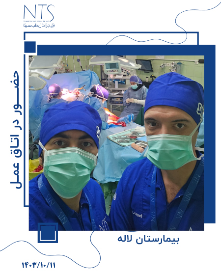 حضور در اتاق عمل بیمارستان لاله تهران