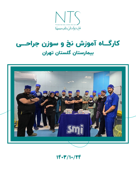 کارگاه آموزش نخ و سوزن بخیه در بیمارستان گلستان تهران