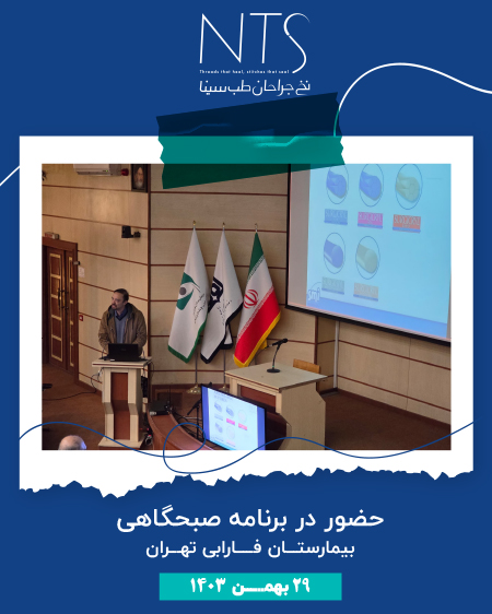 برنامه صبحگاهی بیمارستان فارابی